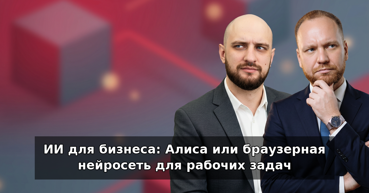 ИИ для бизнеса: Алиса или нейросеть в браузере в 2026
