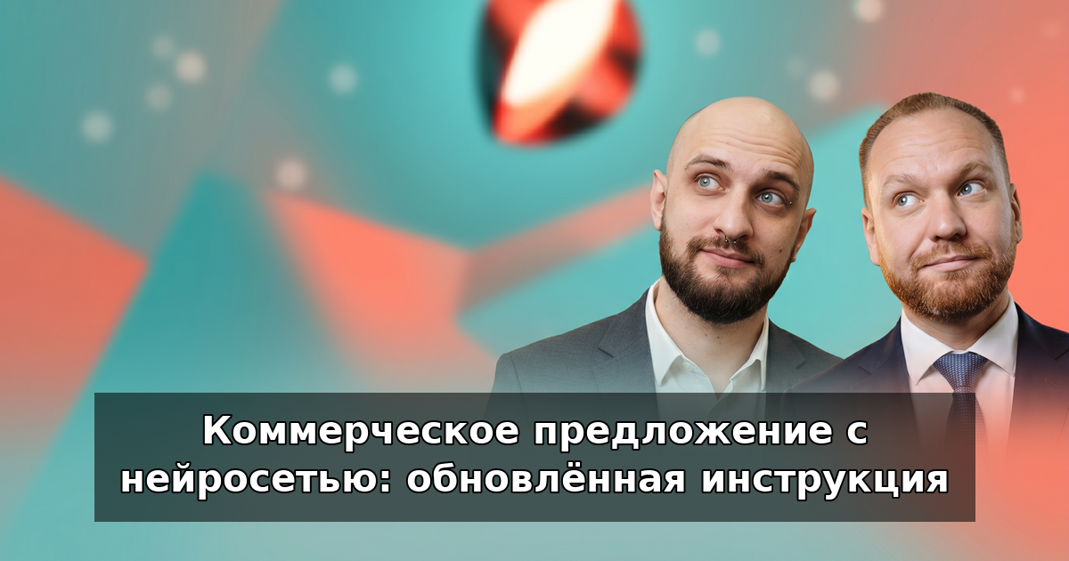 Коммерческое предложение с нейросетью: инструкция в 2026