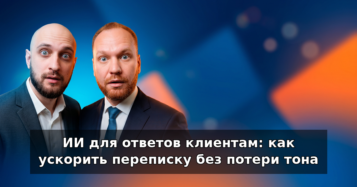 ИИ для ответов клиентам: быстрее и в нужном тоне в 2026