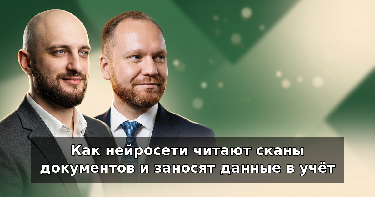 Как нейросети читают сканы и заносят данные в учёт