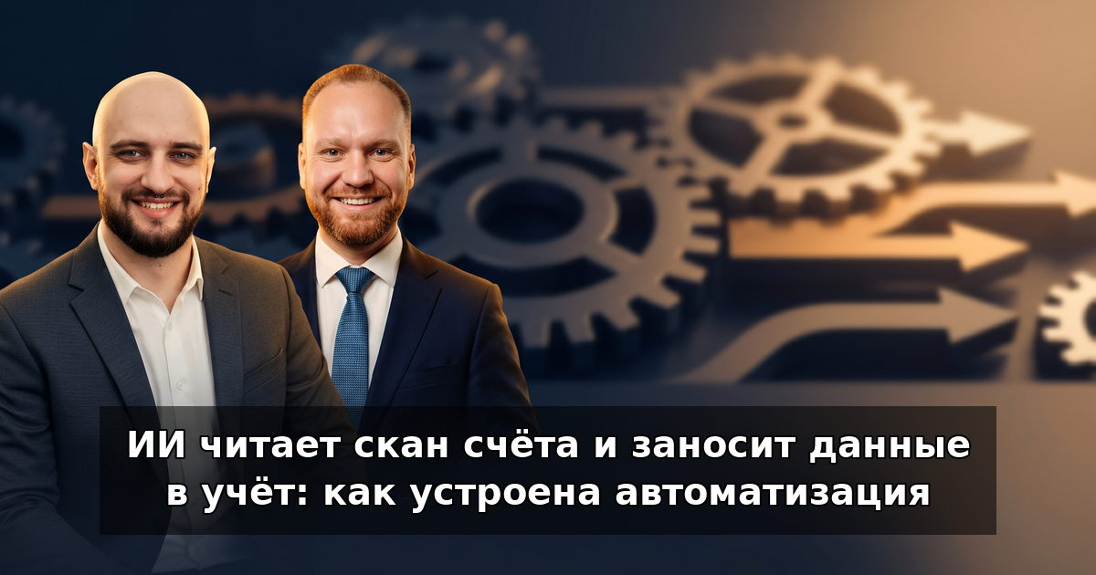 ИИ читает счета: распознавание и ввод в учёт в 2026