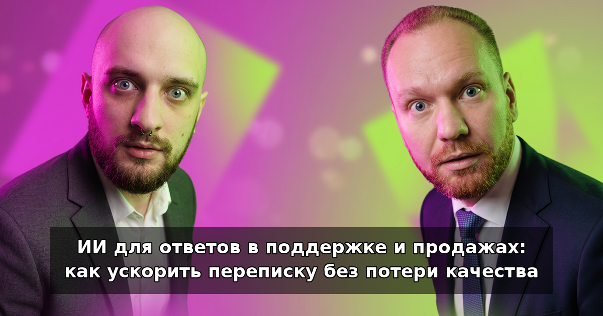 ИИ для ответов в поддержке и продажах в 2026
