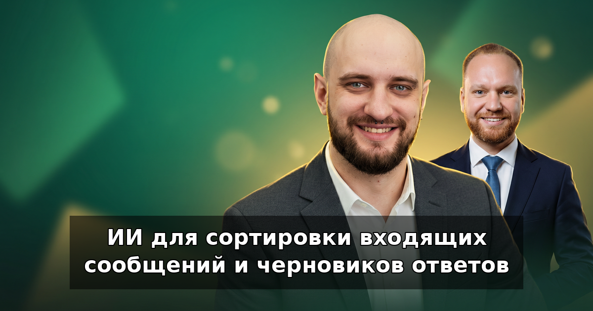 ИИ для сортировки сообщений и черновиков ответов в 2026