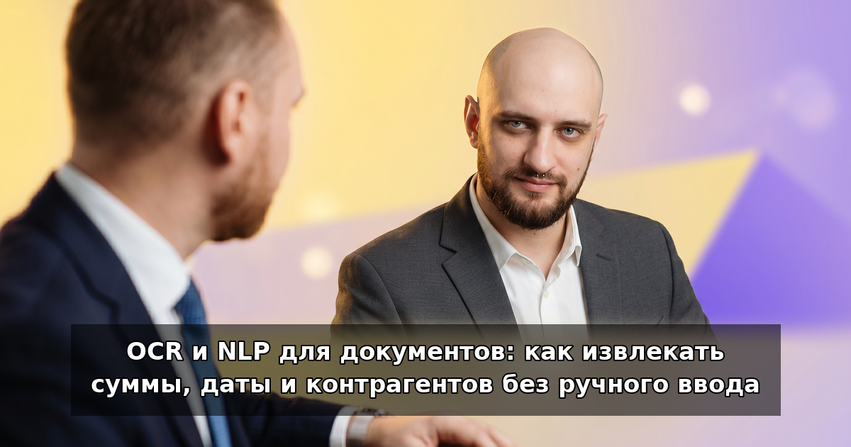 OCR и NLP для документов: суммы, даты, контрагенты в 2026