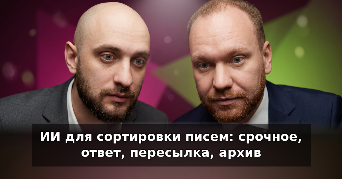 ИИ для сортировки писем: срочное, ответ, архив в 2026