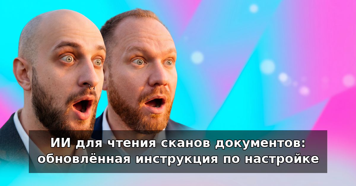 ИИ для чтения сканов: сумма, дата и контрагент в 2026