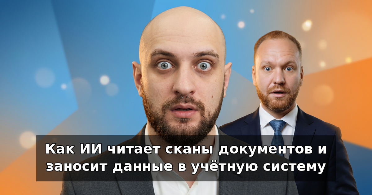 Как ИИ читает сканы документов и заносит данные
