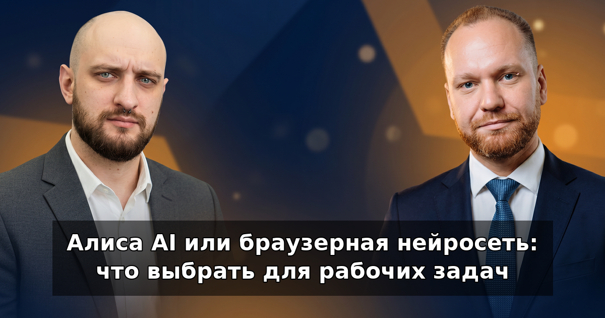 Алиса AI или браузерная нейросеть: что выбрать