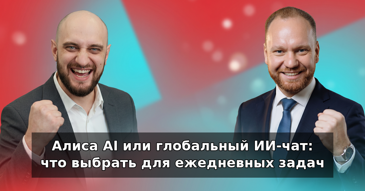 Алиса AI или глобальный ИИ-чат: что выбрать