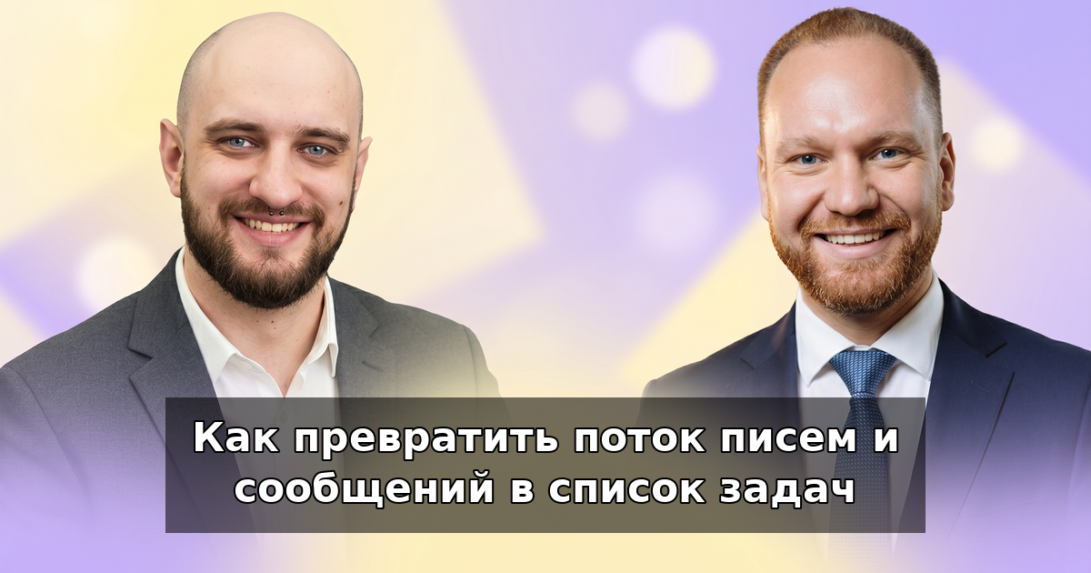 Как превратить письма и сообщения в список задач