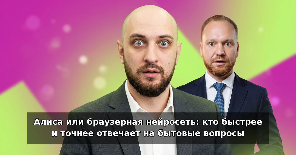 Алиса или браузерная нейросеть: кто отвечает лучше в 2026