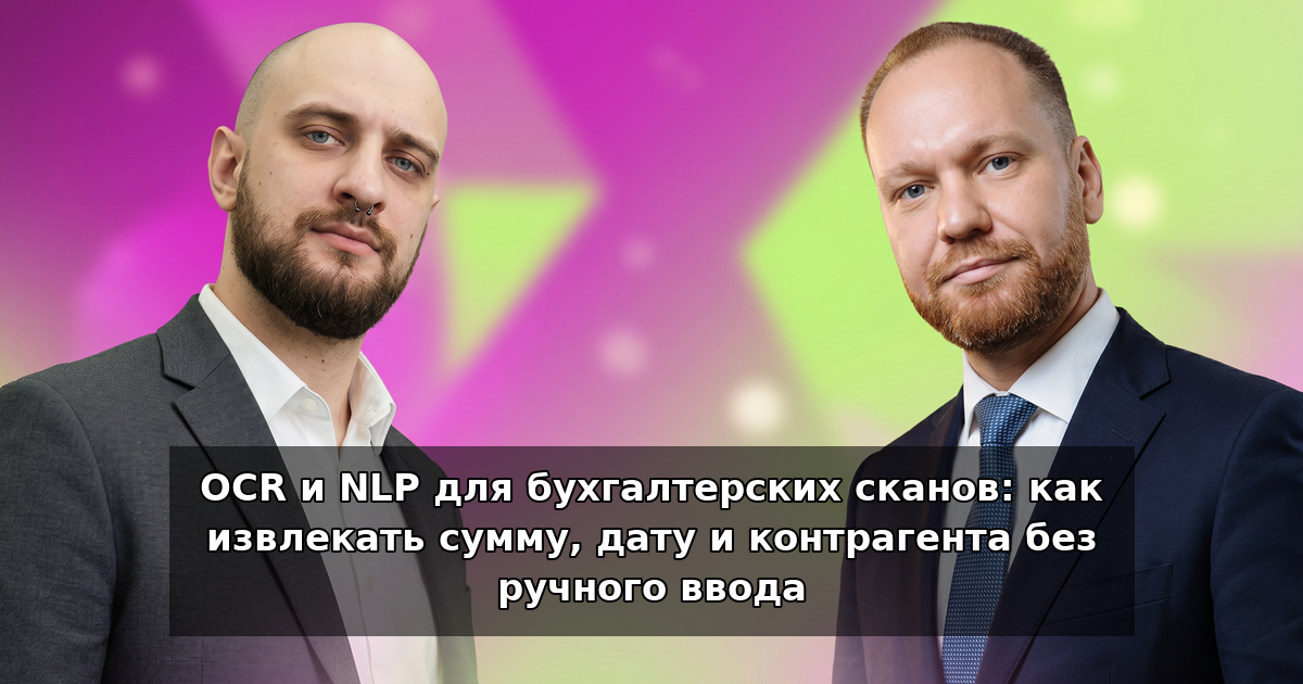 OCR и NLP для сканов: сумма, дата, контрагент в 2026