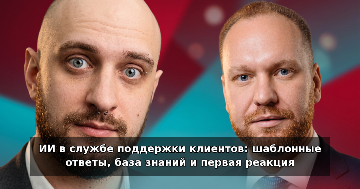ИИ в поддержке клиентов: ответы и база знаний в 2026