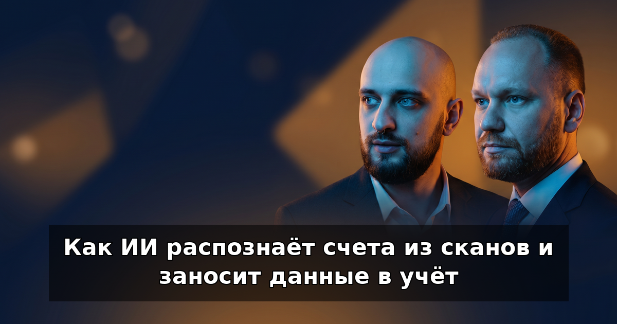 ИИ распознаёт счета из сканов для учёта в 2026