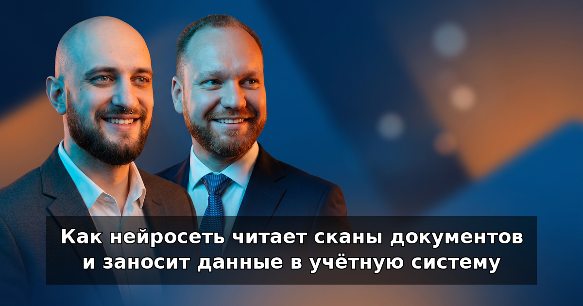 Как нейросеть читает сканы и заносит данные