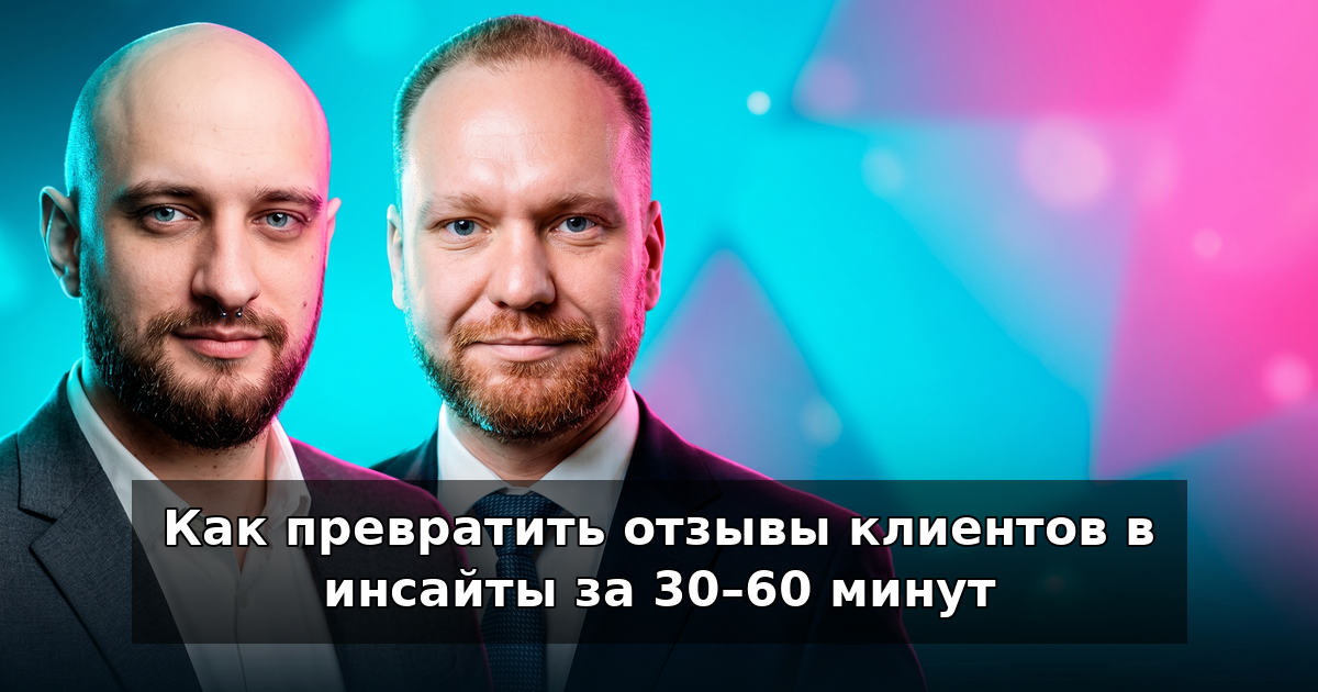 Разбор отзывов нейросетью за 30–60 минут в 2026