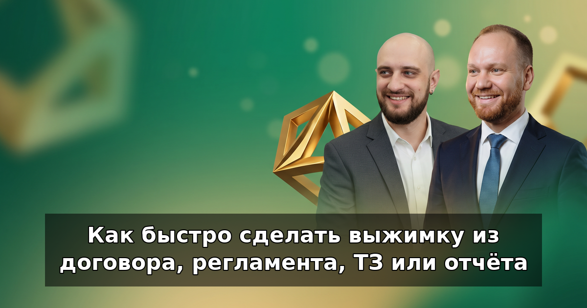 Как сделать выжимку из договора или отчёта за 15 минут