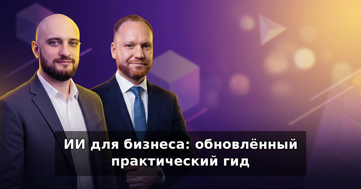 ИИ для бизнеса: практический гид по внедрению в 2026