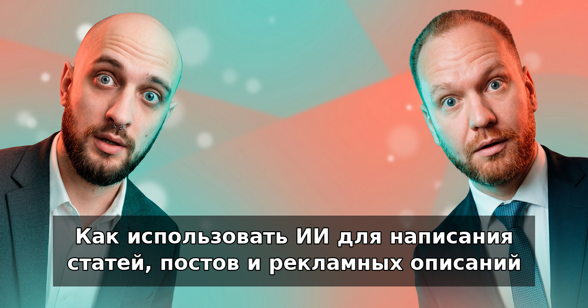 ИИ для статей, постов и рекламных описаний в 2026