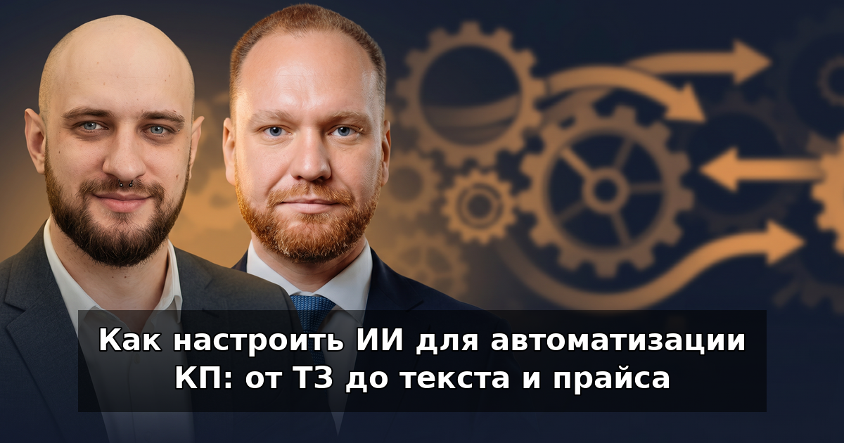 ИИ для КП: настройка от ТЗ до текста и прайса в 2026