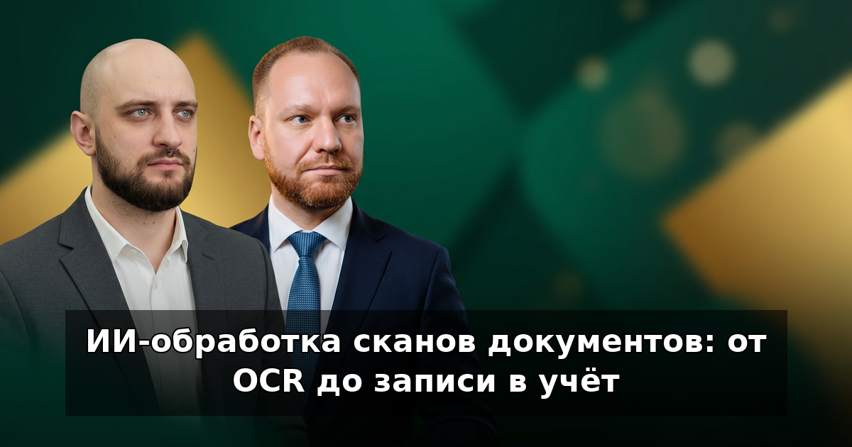 ИИ-обработка сканов: OCR, проверка и учёт в 2026