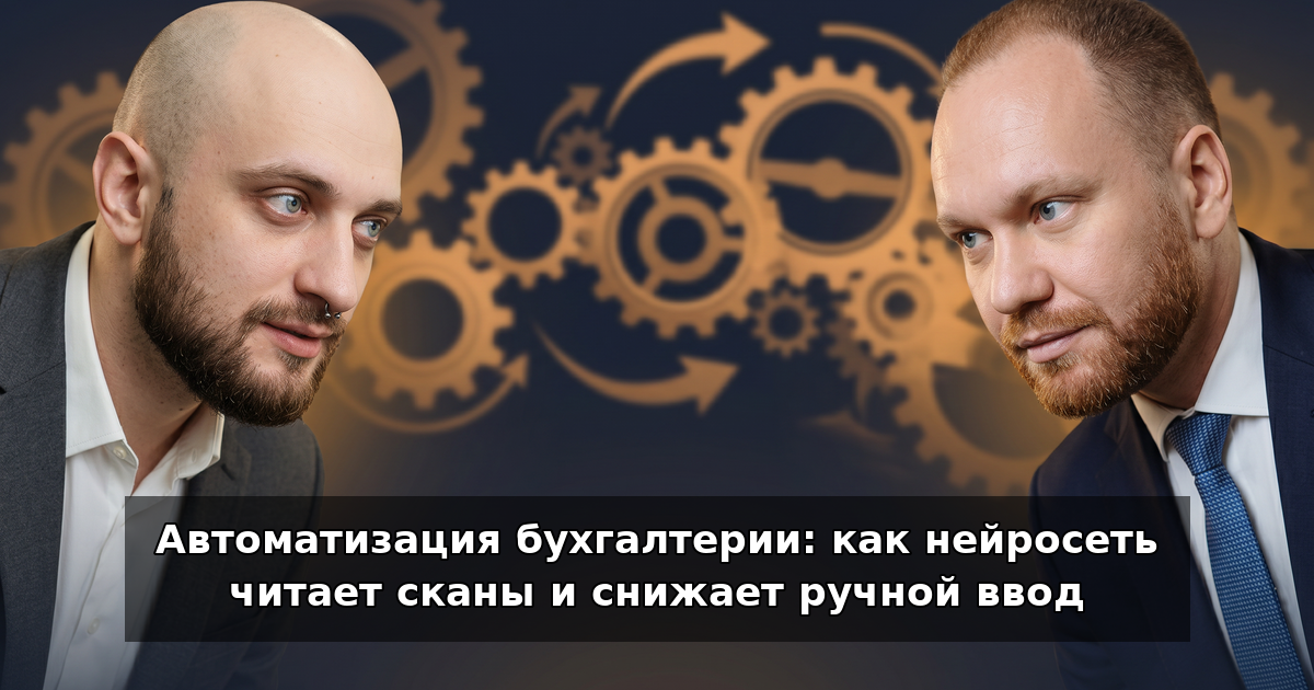 Автоматизация бухгалтерии: нейросеть читает сканы в 2026