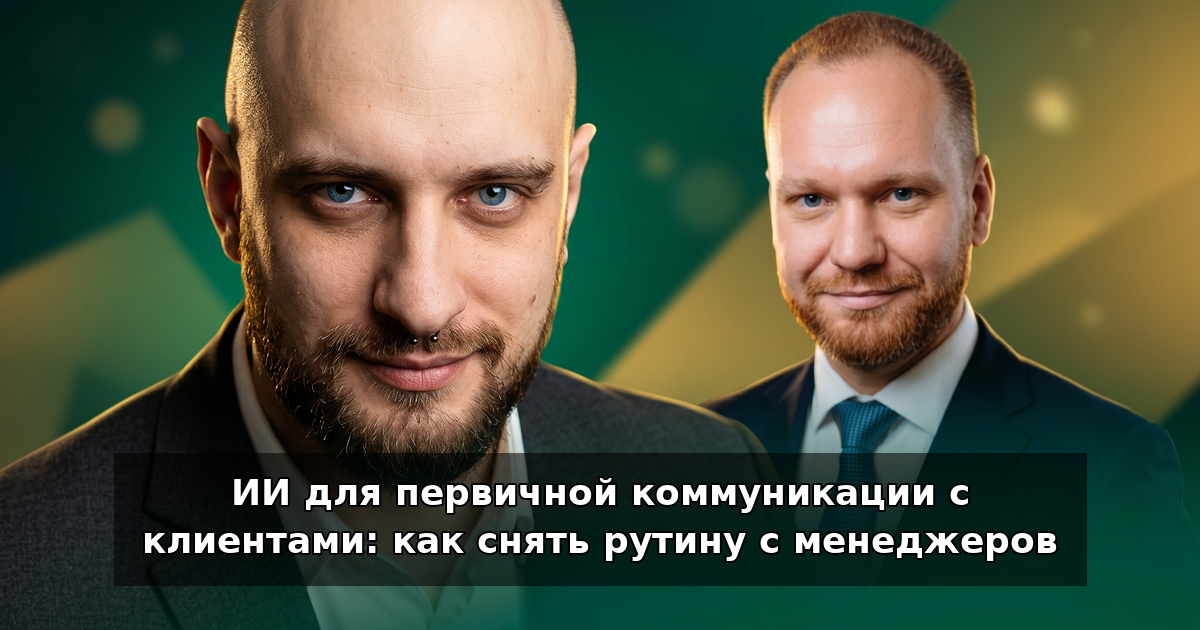 ИИ для первичной коммуникации с клиентами в 2026