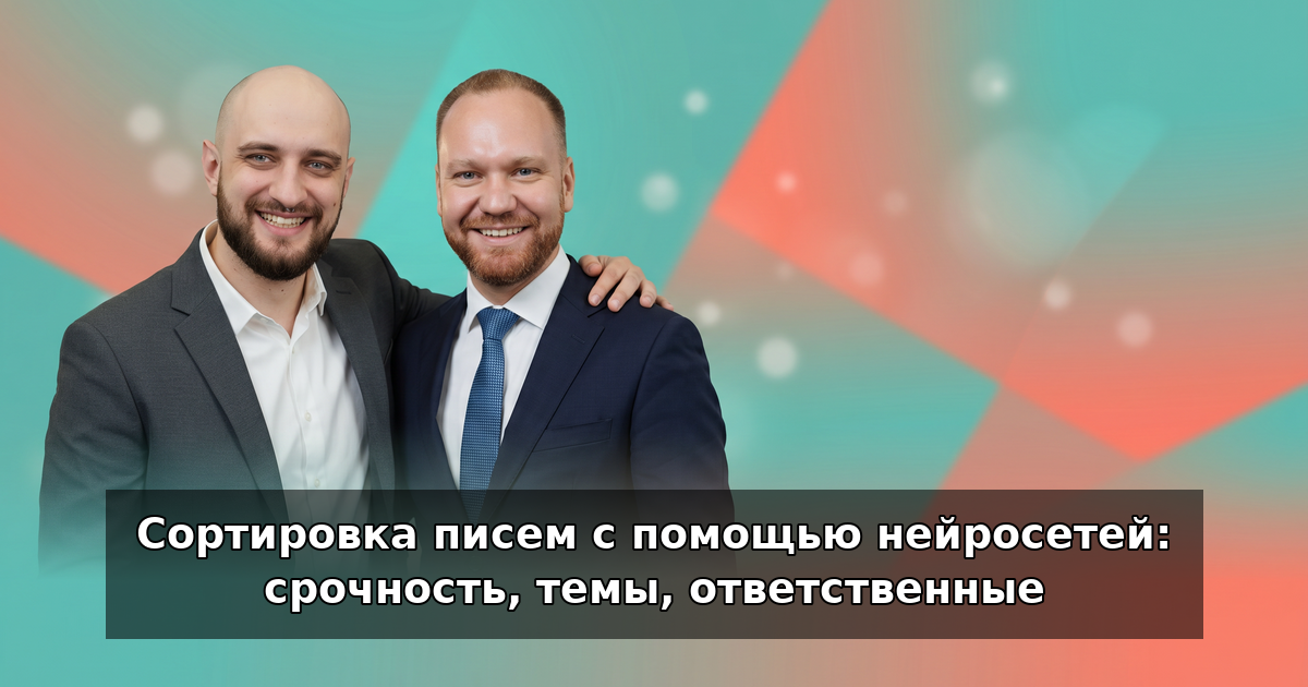 Сортировка писем нейросетью: срочность и темы в 2026