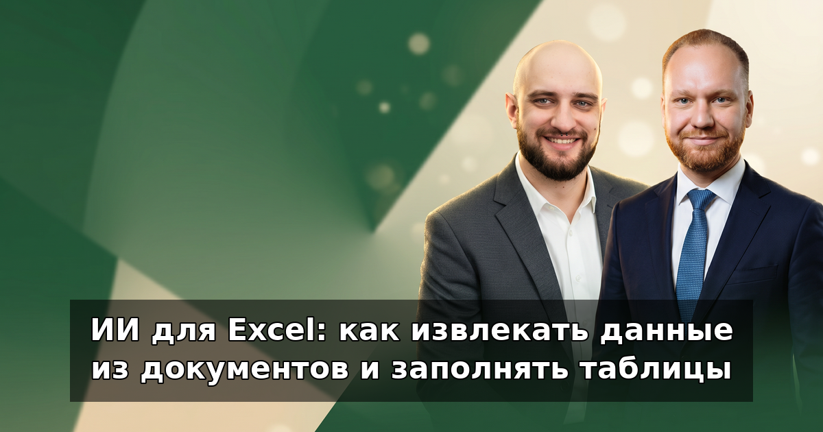 ИИ для Excel: извлечение данных из документов в 2026