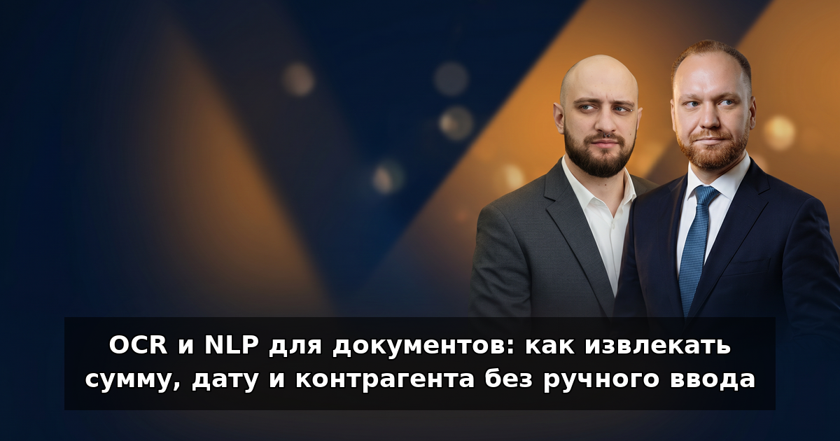 OCR и NLP для документов: сумма, дата, контрагент в 2026