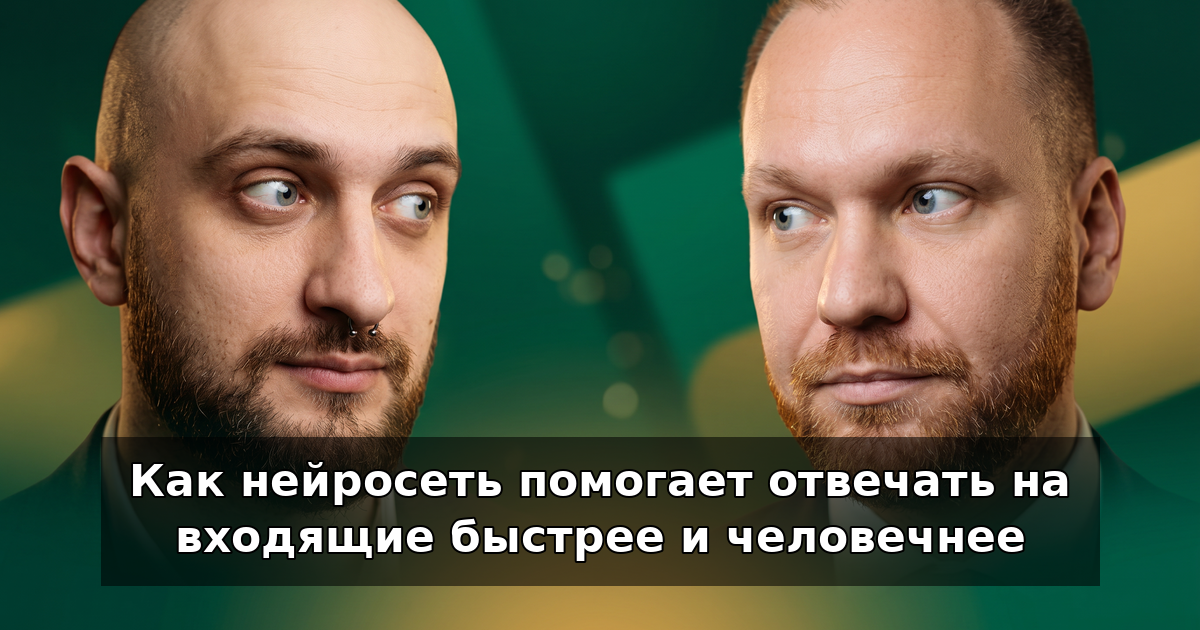 Нейросеть для входящих: быстрые и живые ответы в 2026