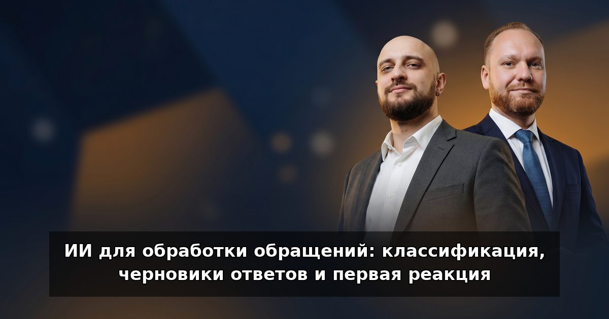 ИИ для обработки обращений: первая реакция быстрее в 2026