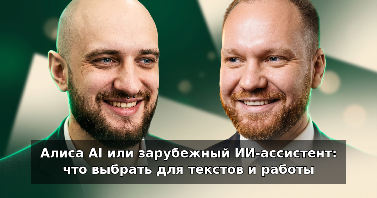 Алиса AI или зарубежный ИИ: что выбрать для работы