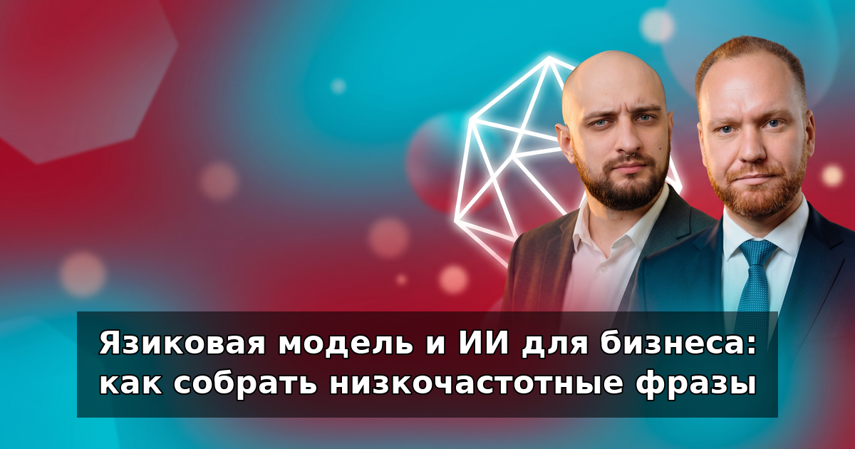 Языковая модель и ИИ для бизнеса: сбор НЧ фраз в 2026